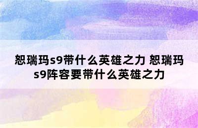 恕瑞玛s9带什么英雄之力 恕瑞玛s9阵容要带什么英雄之力